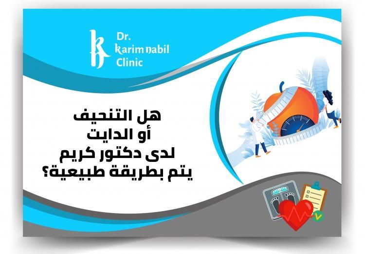 هل التنحيف أو الدايت لدى دكتور كريم نبيل يتم بطريقة طبيعية ؟